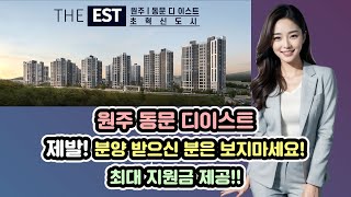 원주 동문 디이스트 제발 분양받으신분들은 클릭 하지 마세요!