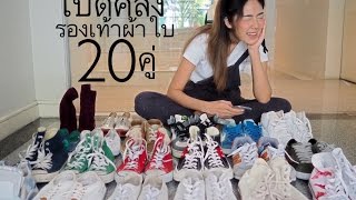 เปิดคลังรองเท้าผ้าใบ 20คู่ | Archita Lifestyle