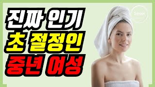 중년에 진짜 인기 많은 여자 top 1