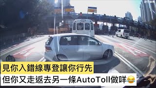 見你入錯線專登讓你行先 但你又走返去另一條AutoToll做咩😂🚦車CAM直擊