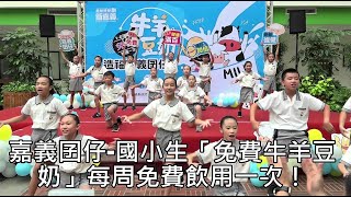 觀察者無所不讀/嘉義囝仔-國小生「免費牛羊豆奶」每周免費飲用一次！