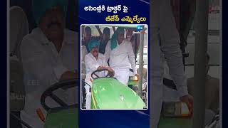 BJP MLAs Goes To Assembly In Tractor | అసెంబ్లీకి ట్రాక్టర్ పై బీజేపీ ఎమ్మెల్యేలు | ZEE Telugu News