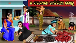 ୫ ସରକାରୀ ଚାକିରିଆ ବୋହୂ || Odia Fairy Tales || Odia Moral Stories || Odia Story ||