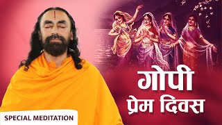 Gopi Prem Diwas Special Roopdhyan Meditation | गोपी प्रेम दिवस विशेष #gopiprem #gopi #roopdhyan