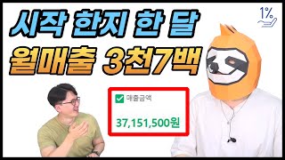 시작 한달 만에 월매출 3700 대표님만의 비법 공개