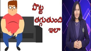 how to lose belly fat | పొట్ట తగ్గుతుంది ఇలా | VIGYANI  | By Dr.P.LAVANYA