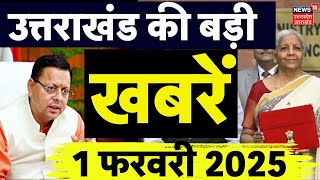 Uttarakhand News: उत्तराखंड की दिनभर की बड़ी खबरें देखिए | Budget 2025| CM Dhami | Breaking News