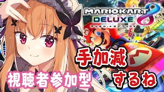 【#マリオカート８DX】８位以下のたびに声真似！！///視聴者参加型 Voice imitation every time 8th or lower【胡蝶ここあ/Vtuber】