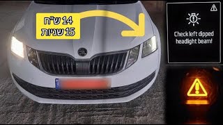 איך להחליף נורה שרופה בסקודה אוקטביה? | Skoda Octavia Front Lightbulb change dipped Headlight beam