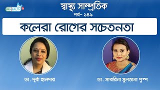 কলেরা রোগের সচেতনতা