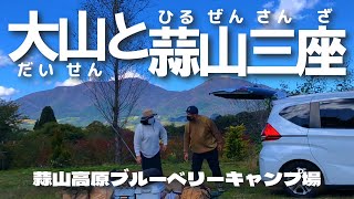 【蒜山キャンプ】今回も絶景を独占する夫婦！蒜山高原ブルーベリーキャンプ場