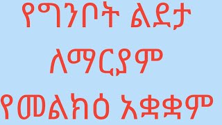 ልደታ ለማርያም ግንቦት ፩      Mary's birthday is May 1