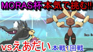 【ポケモンORAS】MORAS杯 本気で挑む!!【vsえあだい 本戦1回戦】