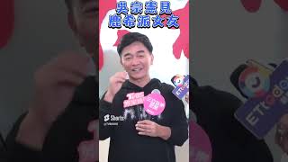 吳宗憲曝與鹿希派女友初見面細節　小鐘慘被虧「下面只能當擺飾」｜TVBS娛樂頭條 #shorts