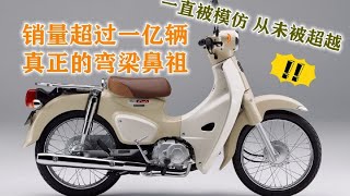 生产63年销量过亿的摩托车，难以复制的本田弯梁神车【老王闲不住】