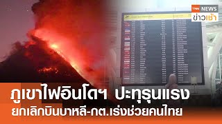 ภูเขาไฟอินโดฯ ปะทุรุนแรง ยกเลิกบินบาหลี-กต.เร่งช่วยคนไทย l TNN ข่าวเช้า l 14-11-2024