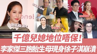 徐子淇豪門夢徹底破碎？李家傑三胞胎生母現身上位，你曝光背景驚人！招就畀千億兒媳顏面盡失，無挽回餘地！徐子淇徹底崩潰！#徐子淇#李家诚#香港#豪门#明星