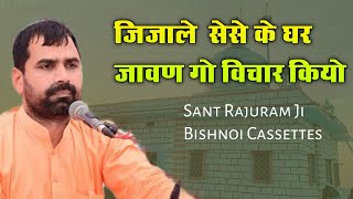 Jijale Se Sese ke ghar javan ko vichar kiyo | जिजाले से सेसे के घर आवण गो विचार कियो|Sant Rajuram ji