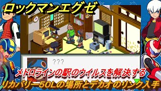 ロックマンエグゼ　リカバリー５０Ｌの場所とデカオのリンクを手に入れる！メトロラインの駅のウイルスを解決する　ストーリー攻略　＃６　【レトロゲーム】