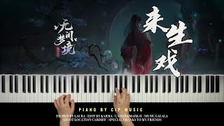 纸嫁衣5《无间梦境》主题曲 《来生戏》Piano Cover | Piano by CIP Music