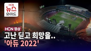 [HCN 영상] 고난 딛고 희망을..'아듀 2022'/HCN새로넷방송