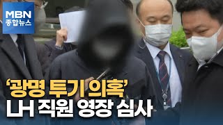 '광명·시흥 투기 의혹' LH 직원·지인 구속 갈림길 [MBN 종합뉴스]