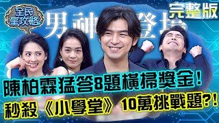 陳柏霖猛答8題橫掃獎金！輕鬆秒殺《小學堂》10萬挑戰題？！20220705 曾國城 阿喜 完整版 真假律師大對抗 EP678【全民星攻略】