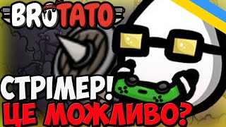 Стрімер у Brotato