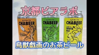 京都で見つけた！鳥獣戯画のお茶のクラフトビール 4