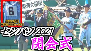 【2021センバツ】欠場した大塚主将のユニフォームも参加！閉会式ダイジェスト【優勝・準優勝旗授与／場内一周／グランドフィナーレ】