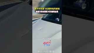 男子開車遇飛石砸碎擋風玻璃，系前方貨車掉落 對方被判全責#交通出行 #安全第壹生命至上#真實事件 #奇聞趣事 #新聞#shorts