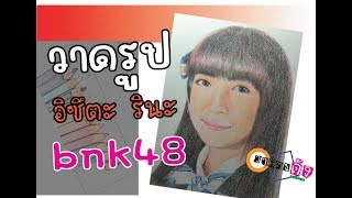 วาดรูปอิชึตะ รินะbnk48  วาดรูปสมาชิกbnk48