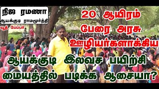 20 ஆயிரம் அரசு ஊழியர்களை  உருவாக்கிய ஆயக்குடி மரத்தடி இலவச பயிற்சி மையத்தில்  படிப்பது  எப்படி ?