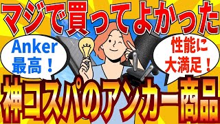 【2ch有益スレ】マジで買ってよかった神コスパのアンカー商品教えてｗｗｗ【ゆっくり解説】