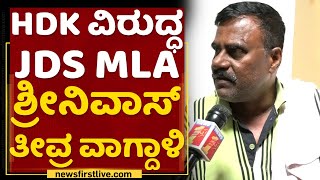 HD Kumaraswamy ವಿರುದ್ಧ Gubbi MLA Srinivas ತೀವ್ರ ವಾಗ್ದಾಳಿ | Rajya Sabha Election | NewsFirst Kannada