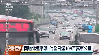 中秋連假／國5估壅塞至晚間8時 西部國道部分路段車多｜20220911 公視中晝新聞