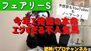 【フェアリーS】パプロの逆神競馬予想〜えぐすぎる穴馬を本命！！