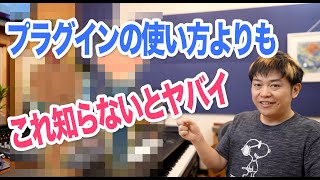 いくらYouTube観てもミックスが上手くならない理由！？わーだー専門学校じゃねぇよ〜作曲家のためのエンジニアリング〜【DTM DAW 宅録】