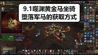 【魔兽】9.1黄金战马坐骑（堕落军马）获取攻略