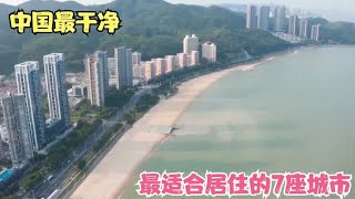 中国最干净、最适合居住的7座城市，你的家乡上榜了吗