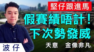 【堅仔跟進馬】呢匹馬全程際遇差，「假賽績」唔計！下場勢發威！仲有其他跟進馬一齊點評！｜天意｜金像非凡｜美麗笑容｜電訊巴打｜雷公鑿｜#賽馬貼士｜波仔｜#賽馬直擊｜#賽馬會