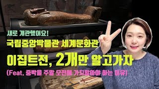 [박물관가는길] 새로 개관한 국립중앙박물관의 세계문화관!! 핫한 이집트전을 설명해드립니다!!