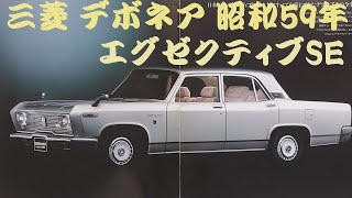 旧車カタログ 三菱 デボネア 昭和59年