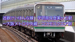 【動く路線図】近鉄けいはんな線・学研奈良登美ヶ丘駅〜大阪メトロ中央線・コスモスクエア駅