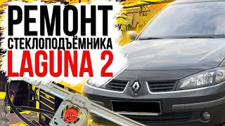 Ремонт переднего стеклоподъемника Renault Laguna 2 ( замена тросов стеклоподъемника ) 8200000937