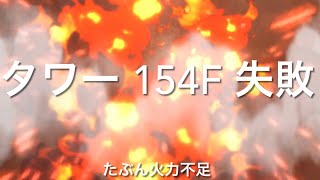 Nikke Tower 154F ニケ トライブタワー154階 失敗