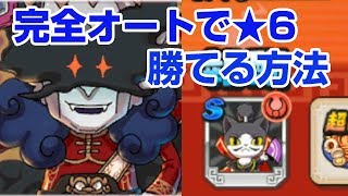 【降臨イベント】オートでも勝てる 難易度星6攻略 魔王シブ 織田のぶニャ 【妖怪三国志 国盗りウォーズ】