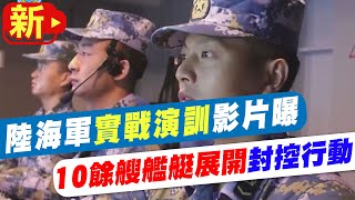 【每日必看】解放軍東部戰區公布海軍實戰演訓影片@中天新聞CtiNews  20220806