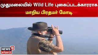 PM Modi |  முதுமலையில் Wild Life புகைப்படக்காரராக மாறிய பிரதமர் மோடி | Bomman Bellie