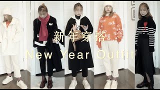 Outfits Ideas｜小个子穿搭｜冬日保暖穿搭｜中国年｜显高显瘦｜